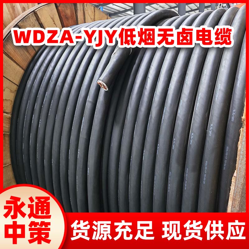 永通中策低烟无卤电缆 WDZA-YJY 3芯 4芯 5芯 阻燃铜电缆厂家
