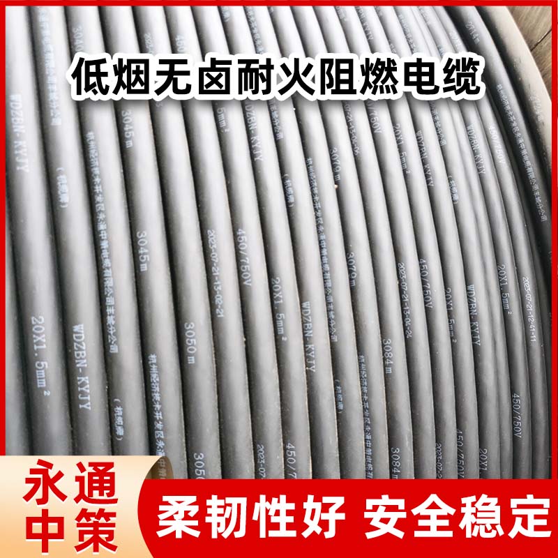 永通中策WDZBN-KYJY低烟无卤阻燃耐火电缆 1芯-5芯铜电缆厂家