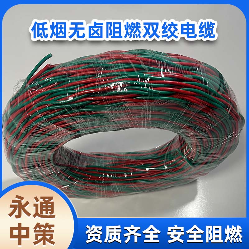 永通中策国标2×4平方低烟无卤阻燃电线 阻燃双绞线厂家直销