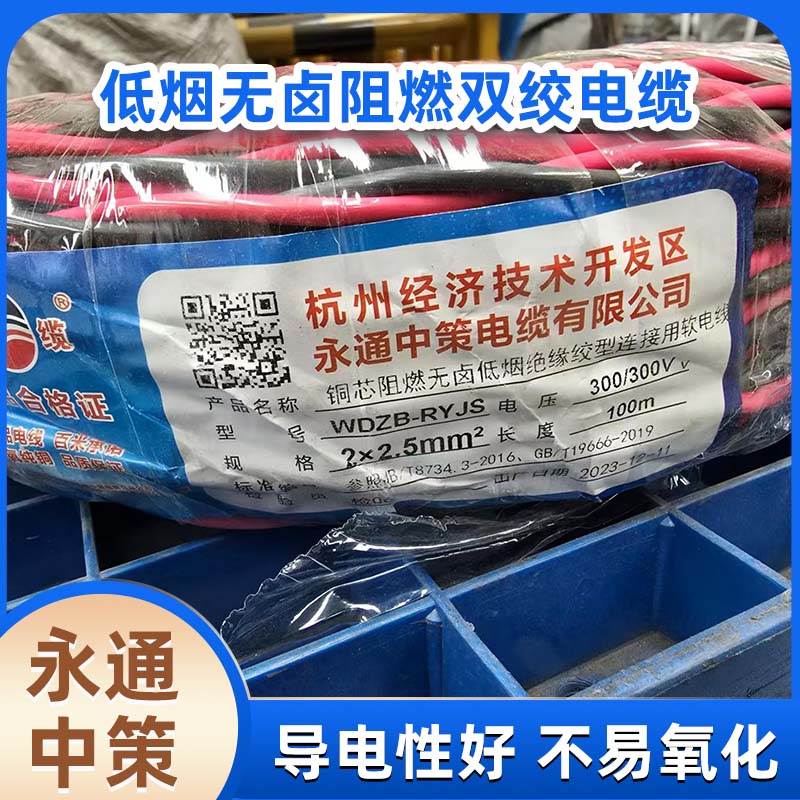杭缆永通中策ZBN-RVS阻燃双绞线 国标0.75-6平方消防线