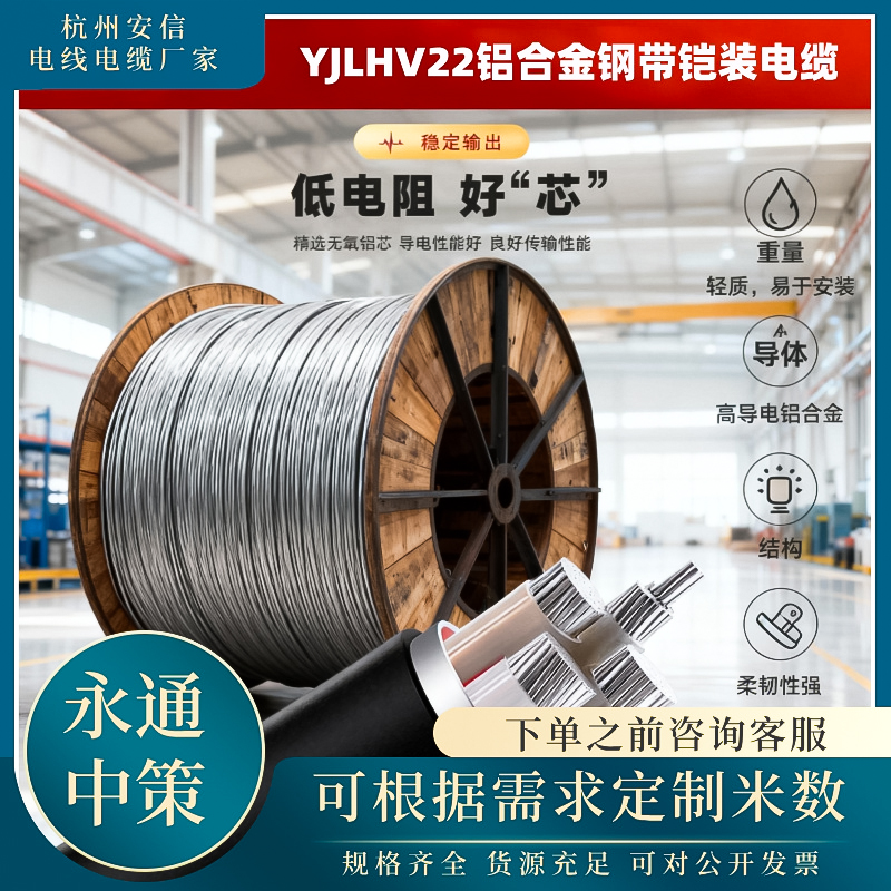 永通中策YJLHV22带铠铝合金电缆 1-5芯铠装铝合金电缆厂家直销