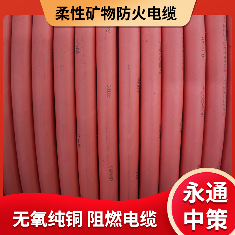 永通中策柔性矿物防火电缆 BBTRZ 3×25+2×16平方新能源防火电缆