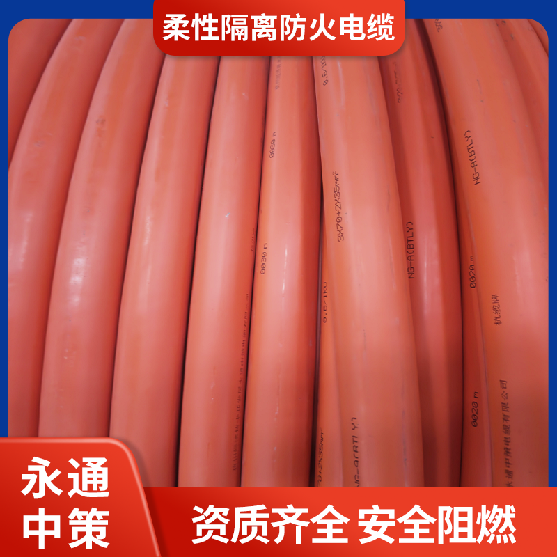 永通中策新能源电缆3×50+2×25平方 NG-A（BTLY）柔性隔离防火电缆